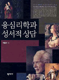 융심리학과 성서적 상담