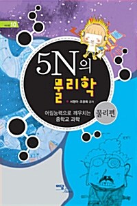 5N의 물리학 : 물리편