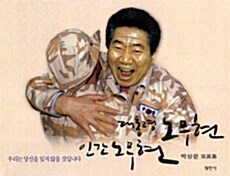 대통령 노무현 인간 노무현