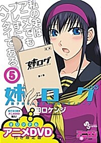 姉ログ 5 OVA付き限定版 (新書)