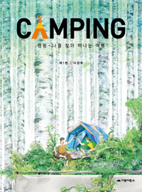 캠핑 =나를 찾아 떠나는 여행.Camping 