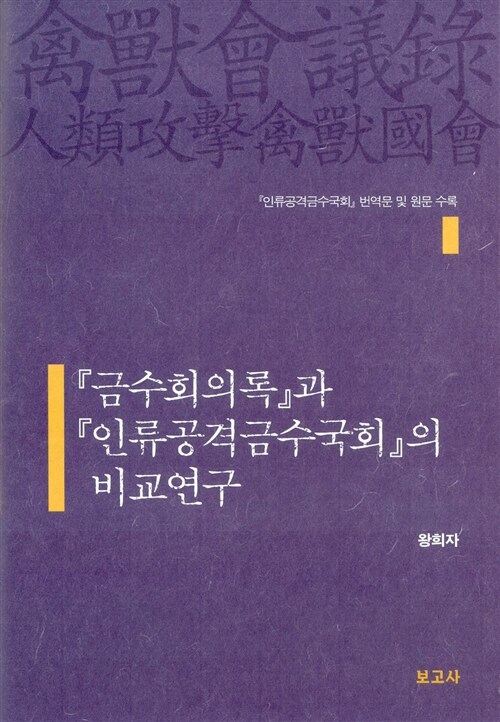 금수회의록과 인류공격금수국회의 비교연구