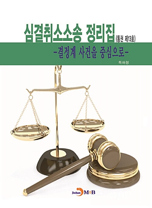 심결취소소송 정리집 (통권 제13호)
