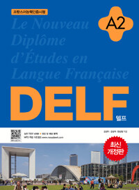 DELF =프랑스어능력인증시험 /델프 