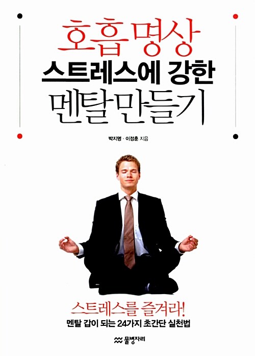 호흡 명상 스트레스에 강한 멘탈 만들기