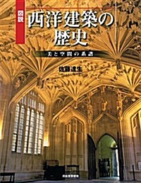 圖說 西洋建築の歷史: 美と空間の系譜 (ふくろうの本) (增補新裝, 單行本)