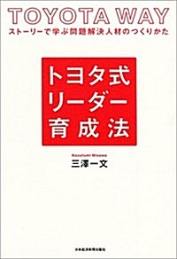 トヨタ式 リ-ダ-育成法 スト-リ-で學ぶ問題解決人材のつくりかた (單行本(ソフトカバ-))