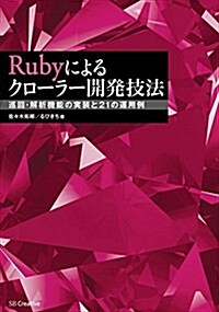 Rubyによるクロ-ラ-開發技法 巡回·解析機能の實裝と21の運用例 (大型本)