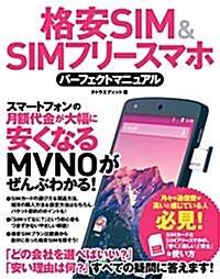格安SIM&SIMフリ-スマホ パ-フェクトマニュアル (單行本)