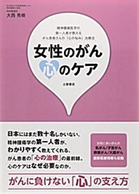 女性のがん心のケア―乳がん/子宮がん/卵巢がん/大腸がん (Tsuchiya Healthy Books 名醫の診察室) (單行本)