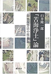 『苦海淨土』論 〔同態復讐法の彼方〕 (單行本)