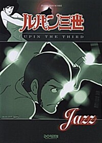 ピアノトリオスコア ルパン三世/LUPIN THE THIRD[JAZZ] (ピアノ·トリオ·スコア) (B5, 樂譜)