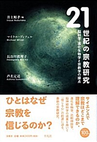 21世紀の宗敎硏究: 腦科學·進化生物學と宗敎學の接點 (單行本)