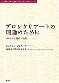 プロレタリア-トの理論のために: マルクス主義批判論集 (轉換期を讀む) (單行本)