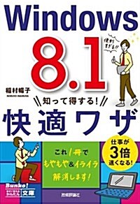 今すぐ使えるかんたん文庫 Windows 8.1 知って得する! 快適ワザ (單行本(ソフトカバ-))