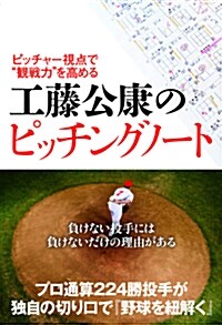 ピッチャ-視點で“觀戰力を高める 工藤公康のピッチングノ-ト (單行本(ソフトカバ-))