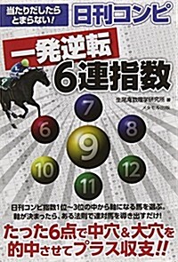 當たりだしたらとまらない!日刊コンピ一發逆轉6連指數 (單行本)