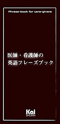 醫師·看護師の英語フレ-ズブック (1)