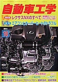 自動車工學 2014年 10月號 [雜誌] (月刊, 雜誌)