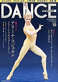 DANCE MAGAZINE (ダンスマガジン) 2014年 10月號 [雜誌] (月刊, 雜誌)