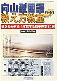 向山型國語敎え方敎室 2014年 10月號 (隔月刊, 雜誌)