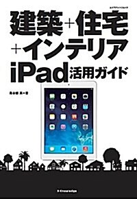 建築+住宅+インテリア iPad活用ガイド (ムック)