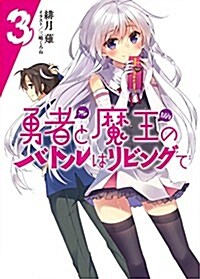 勇者と魔王のバトルはリビングで3 (HJ文庫) (文庫)