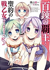 百鍊の覇王と聖約の戰乙女5 (HJ文庫) (文庫)