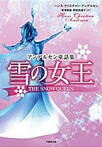 雪の女王 (竹書房文庫) (文庫)