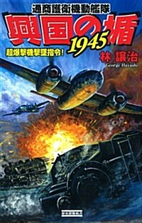 興國の楯1945 超爆擊機擊墜指令! (歷史群像新書 360-9) (單行本)