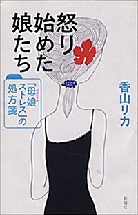 怒り始めた娘たち: 「母娘ストレス」の處方箋 (單行本)