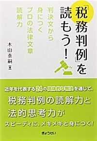 「稅務判例」を讀もう! ―判決文から身につくプロの法律文章讀解力 (單行本(ソフトカバ-))