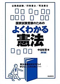 國家試驗受驗のためのよくわかる憲法 (第5, 單行本(ソフトカバ-))