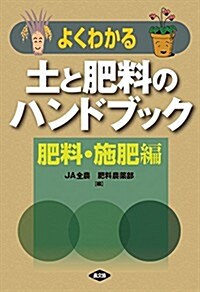 よくわかる 土と肥料のハンドブック 肥料·施肥編 (大型本)