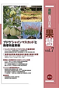 最新農業技術 果樹 vol.7 (單行本)