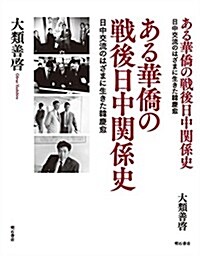 ある華僑の戰後日中關係史―日中交流のはざまに生きた韓慶愈 (單行本(ソフトカバ-))