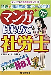 マンガはじめて社勞士 2015年版 (マンガでわかる資格試驗シリ-ズ) (單行本)