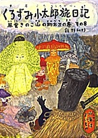 くろずみ小太郞旅日記その8 風雲きのこ山の助太刀の卷 (大型本)