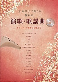 オカリナで奏でる 憧れの演歌·歌謠曲 ボランティア演奏にも使える 伴奏CD付 (B5, 樂譜)