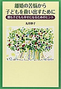 離婚の苦惱から子どもを救い出すために―親も子どもも幸せになるためのヒント (單行本)