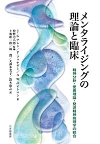 メンタライジングの理論と臨牀: 精神分析·愛着理論·發達精神病理學の統合 (單行本)