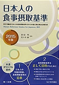 日本人の食事攝取基準 2015年版 (單行本)