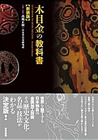 木目金の敎科書 【新裝版】 (新裝, 單行本(ソフトカバ-))