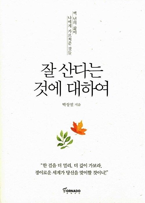 잘 산다는 것에 대하여