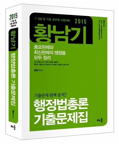 [중고] 2015 황남기 행정법총론 기출문제집
