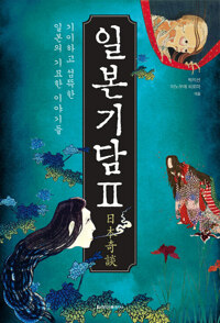 일본기담Ⅱ 커버