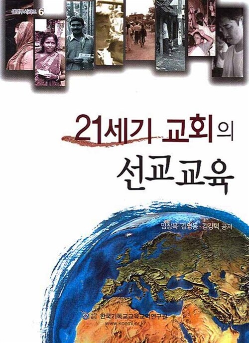 21세기 교회의 선교교육