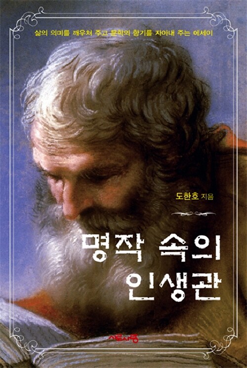 명작속의 인생관