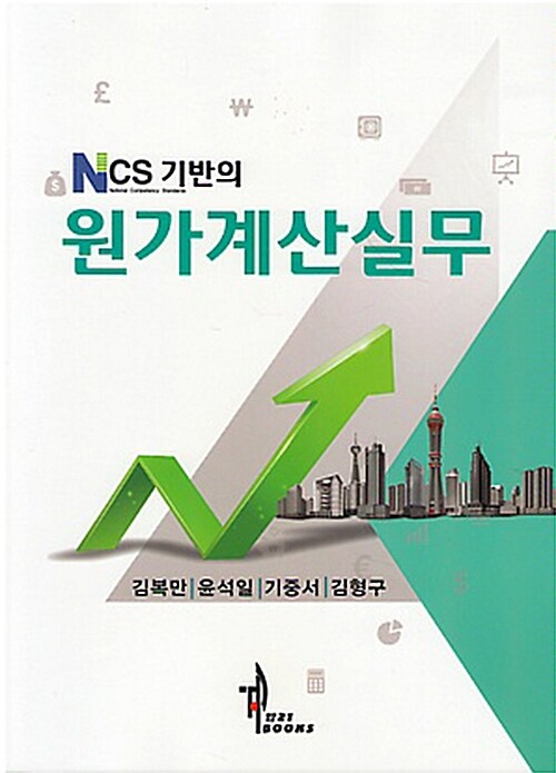 NCS 기반의 원가계산실무