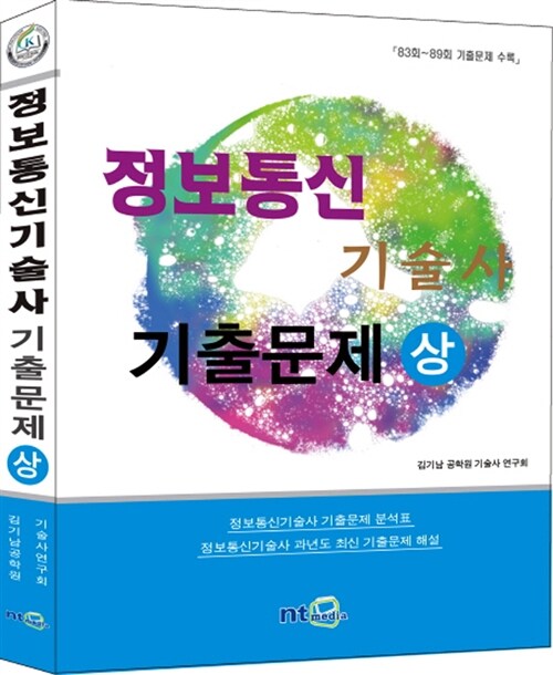 정보통신기술사 기출문제 - 상